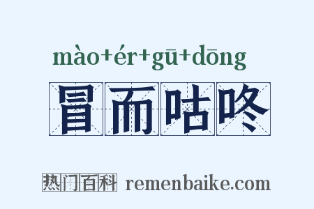 冒而咕咚是什么意思的图片